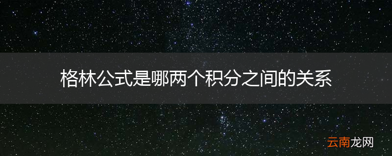 格林公式是哪两个积分之间的关系