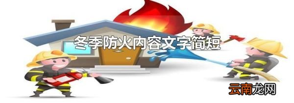 冬季防火内容文字简短