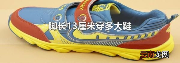 脚长13厘米穿多大鞋