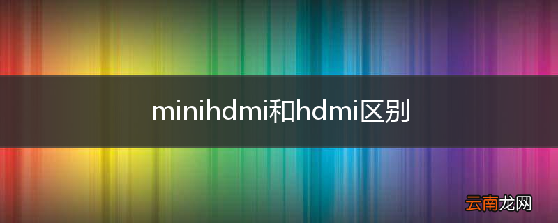 minihdmi和hdmi区别