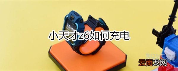 小天才z6如何充电