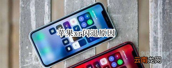苹果xr闪退原因