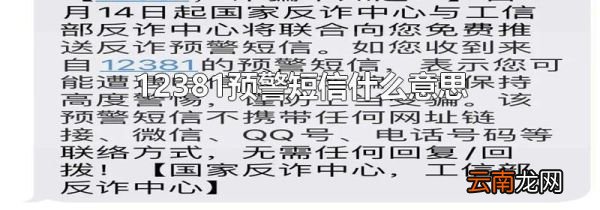 12381预警短信什么意思
