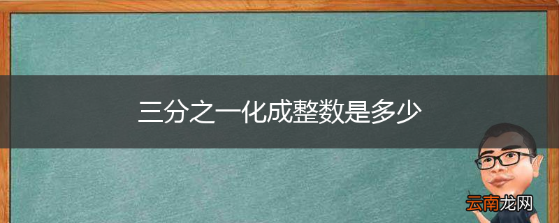 三分之一化成整数是多少