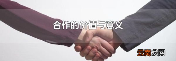 合作的价值与意义