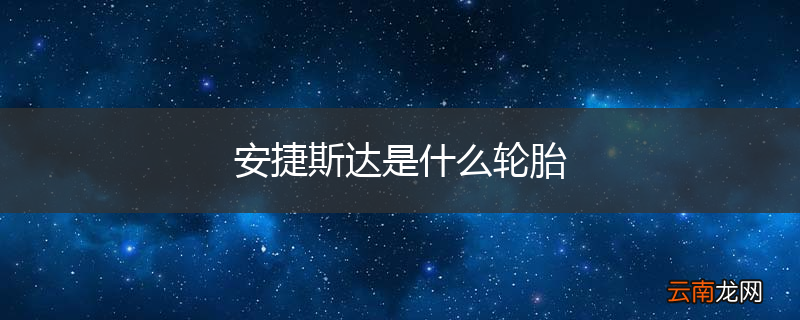 安捷斯达是什么轮胎