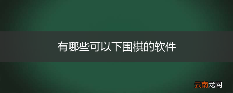 有哪些可以下围棋的软件