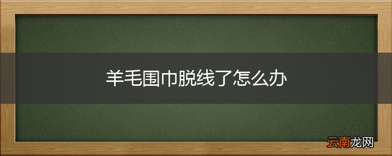 羊毛围巾脱线了怎么办