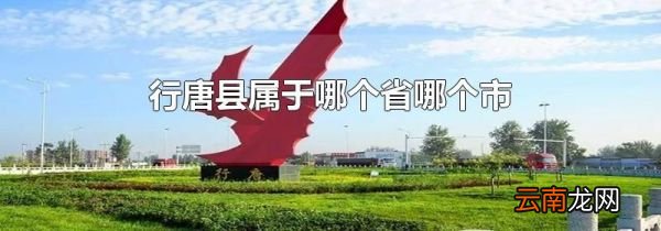 行唐县属于哪个省哪个市