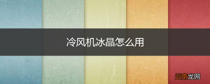 冷风机冰晶怎么用