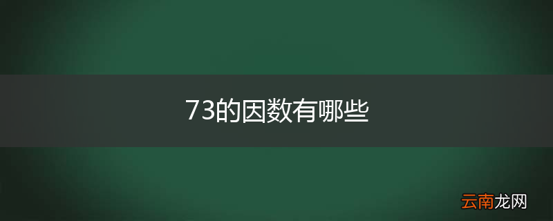 73的因数有哪些