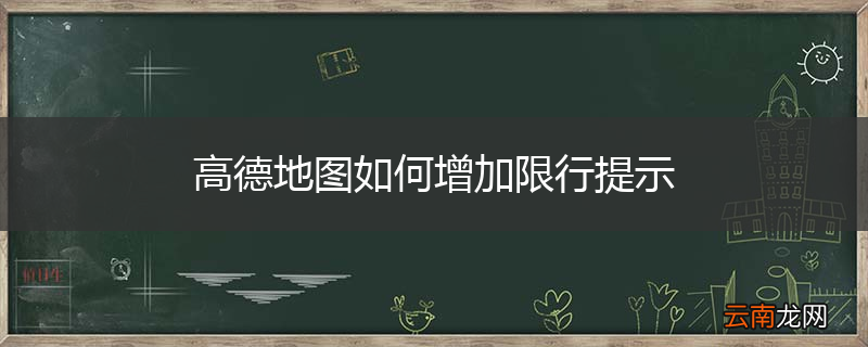 高德地图如何增加限行提示