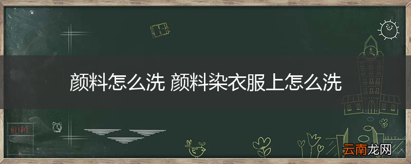 颜料怎么洗 颜料染衣服上怎么洗