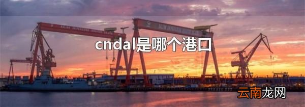 cndal是哪个港口