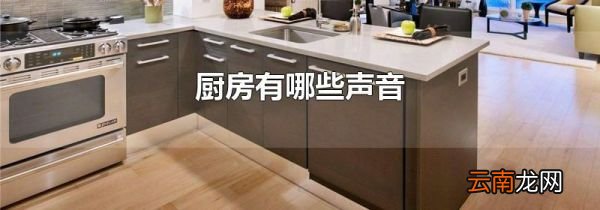 厨房有哪些声音
