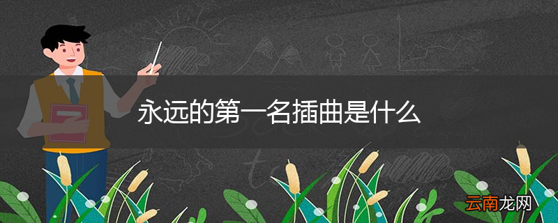 永远的第一名插曲是什么