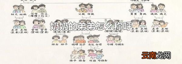 奶奶的弟弟怎么称呼