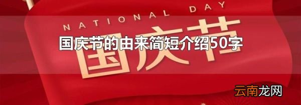 国庆节的由来简短介绍50字