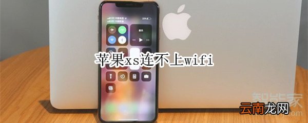 苹果xs连不上wifi