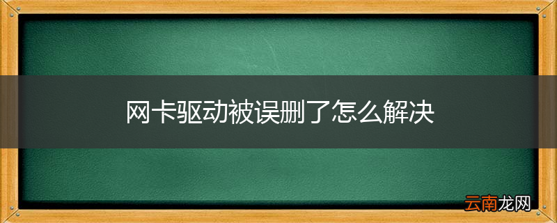 网卡驱动被误删了怎么解决