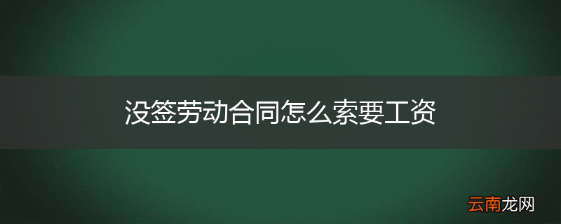 没签劳动合同怎么索要工资