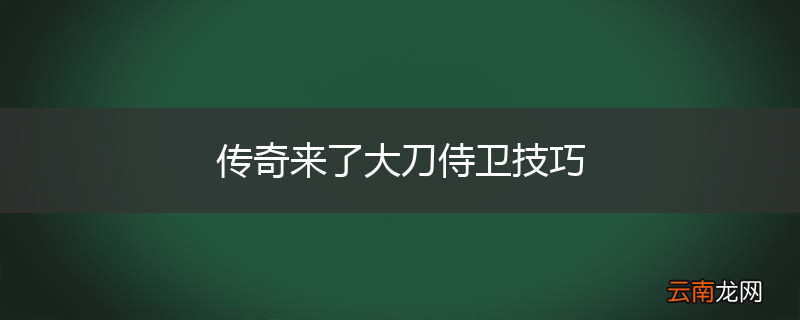 传奇来了大刀侍卫技巧