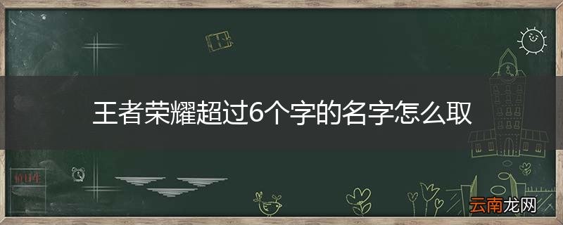王者荣耀超过6个字的名字怎么取