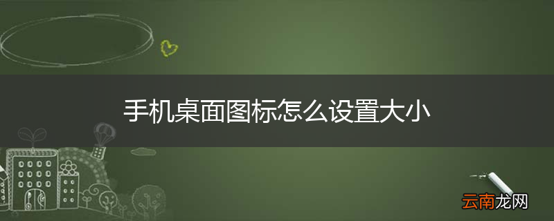手机桌面图标怎么设置大小