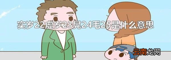 实岁22虚岁23晃24毛25是什么意思