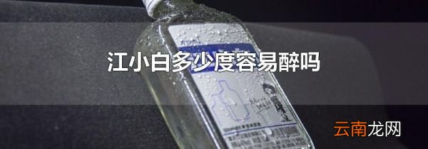 江小白多少度容易醉吗