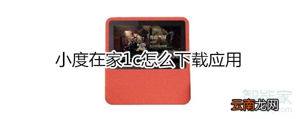 小度在家1c怎么下载应用
