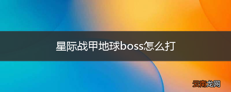 星际战甲地球boss怎么打