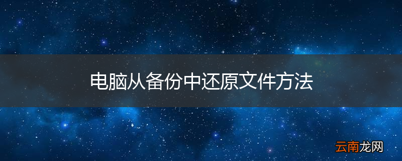 电脑从备份中还原文件方法