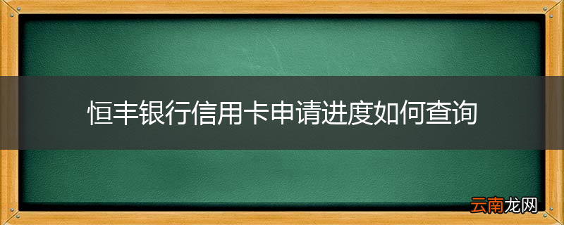 恒丰银行信用卡申请进度如何查询