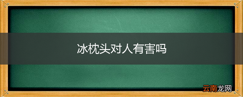冰枕头对人有害吗
