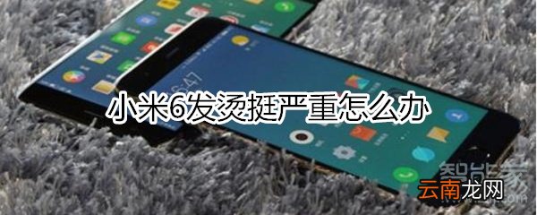 小米6发烫挺严重怎么办