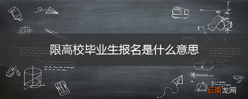限高校毕业生报名是什么意思