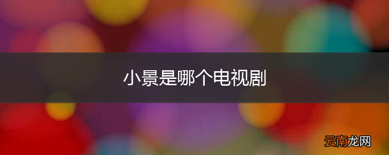 小景是哪个电视剧