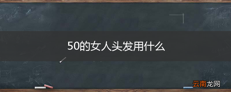 50的女人头发用什么