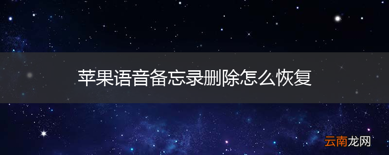 苹果语音备忘录删除怎么恢复