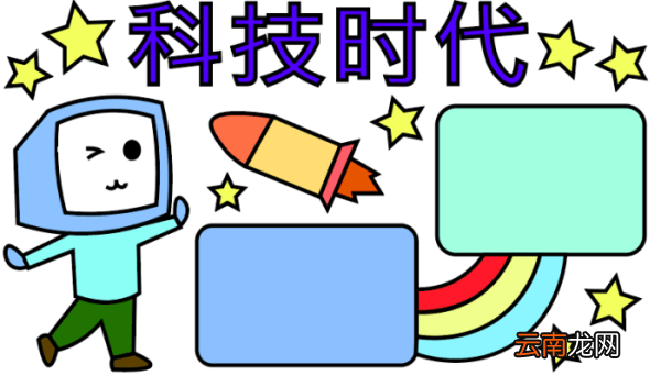 ?科技的手抄报 ?科技的手抄报怎么画
