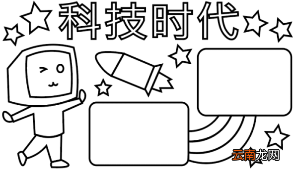 ?科技的手抄报 ?科技的手抄报怎么画