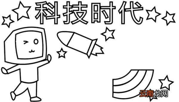 ?科技的手抄报 ?科技的手抄报怎么画