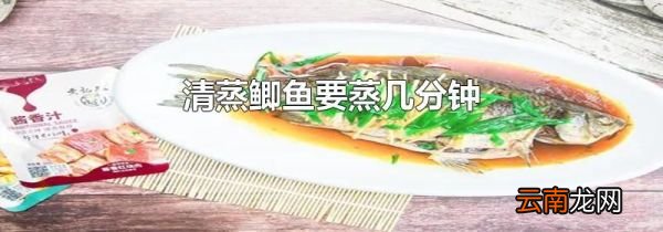 清蒸鲫鱼要蒸几分钟