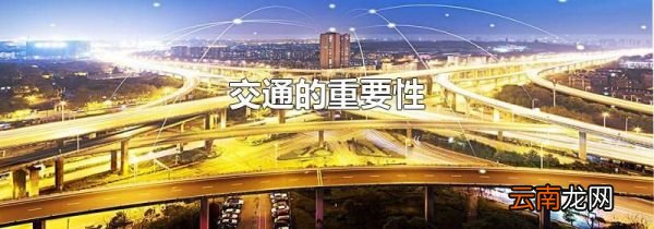 交通的重要性