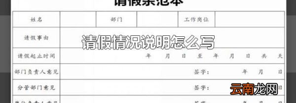 请假情况说明怎么写