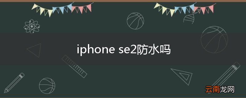 iphone se2防水吗