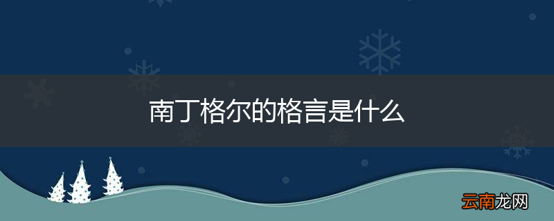 南丁格尔的格言是什么