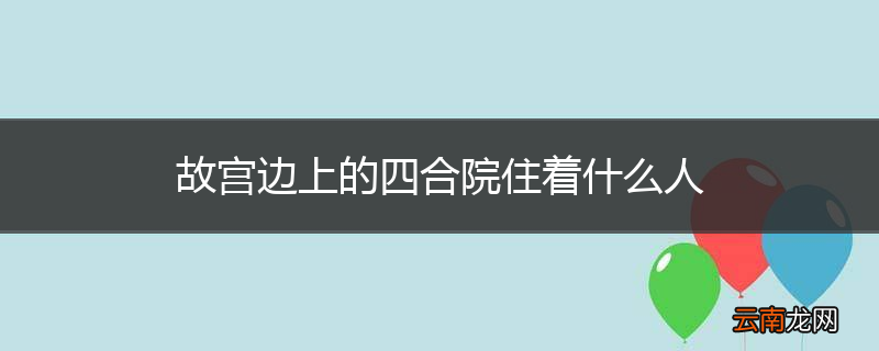 故宫边上的四合院住着什么人