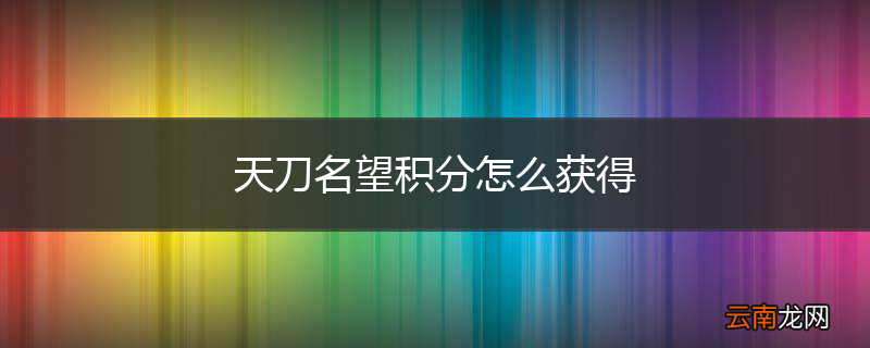 天刀名望积分怎么获得